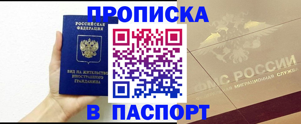 купить прописку в Волгореченске