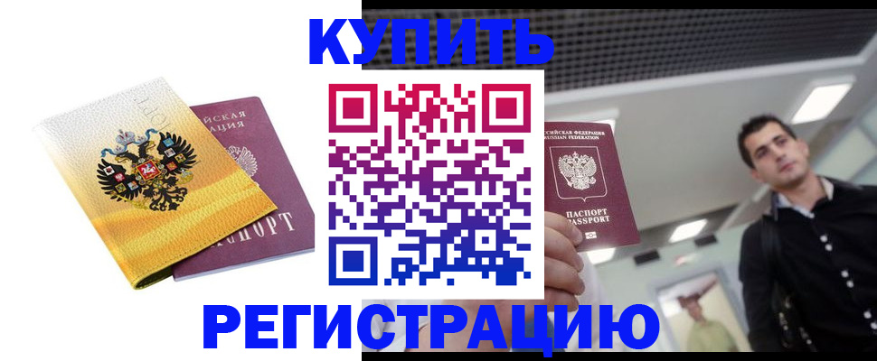 временная регистрация купить в Волгореченске